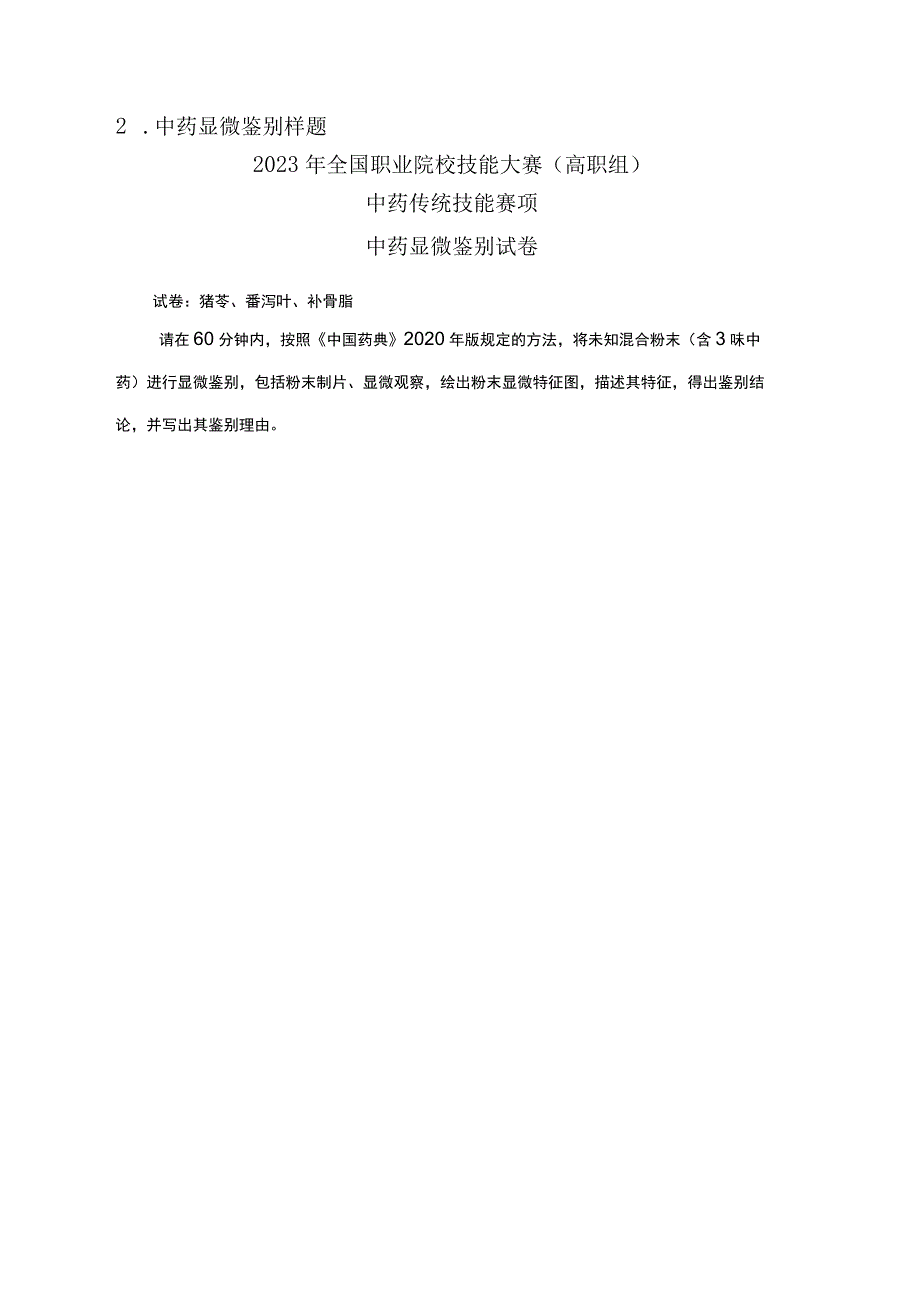 GZ040 中药传统技能赛项赛题word10套-2023年全国职业院校技能大赛赛项赛题.docx_第3页