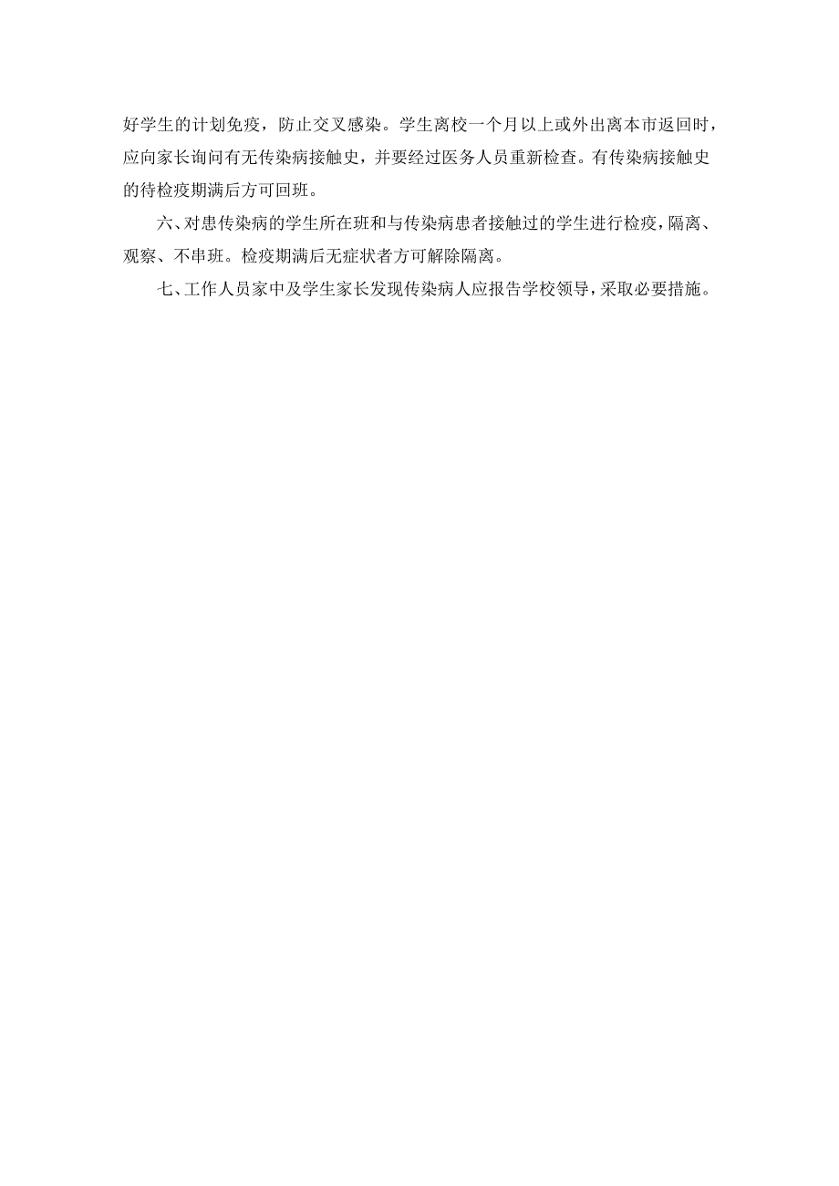 学校传染病管理制度范本（精选3篇）.docx_第3页