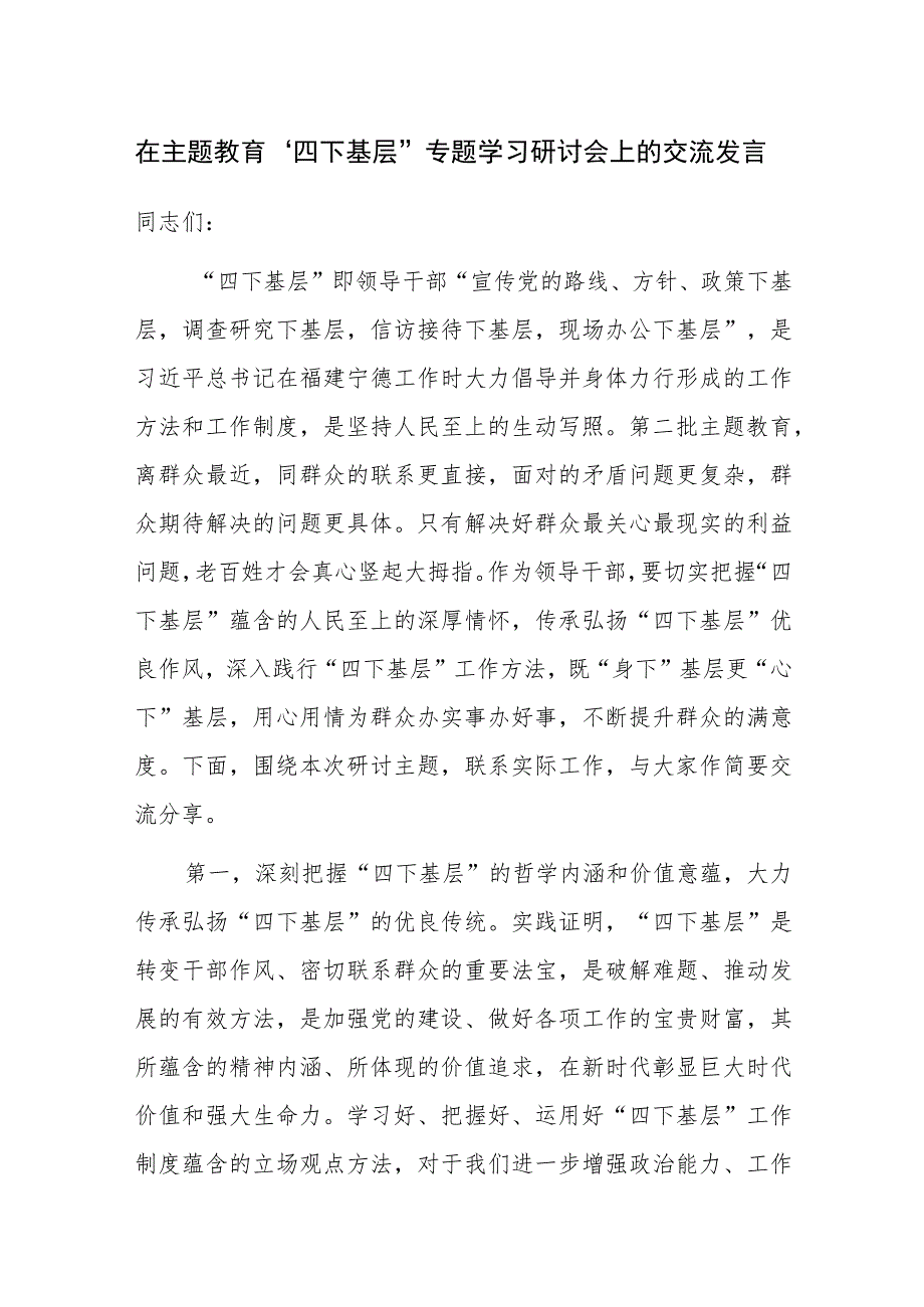 在主题教育“四下基层”专题学习研讨会上的交流发言范文稿2篇.docx_第1页