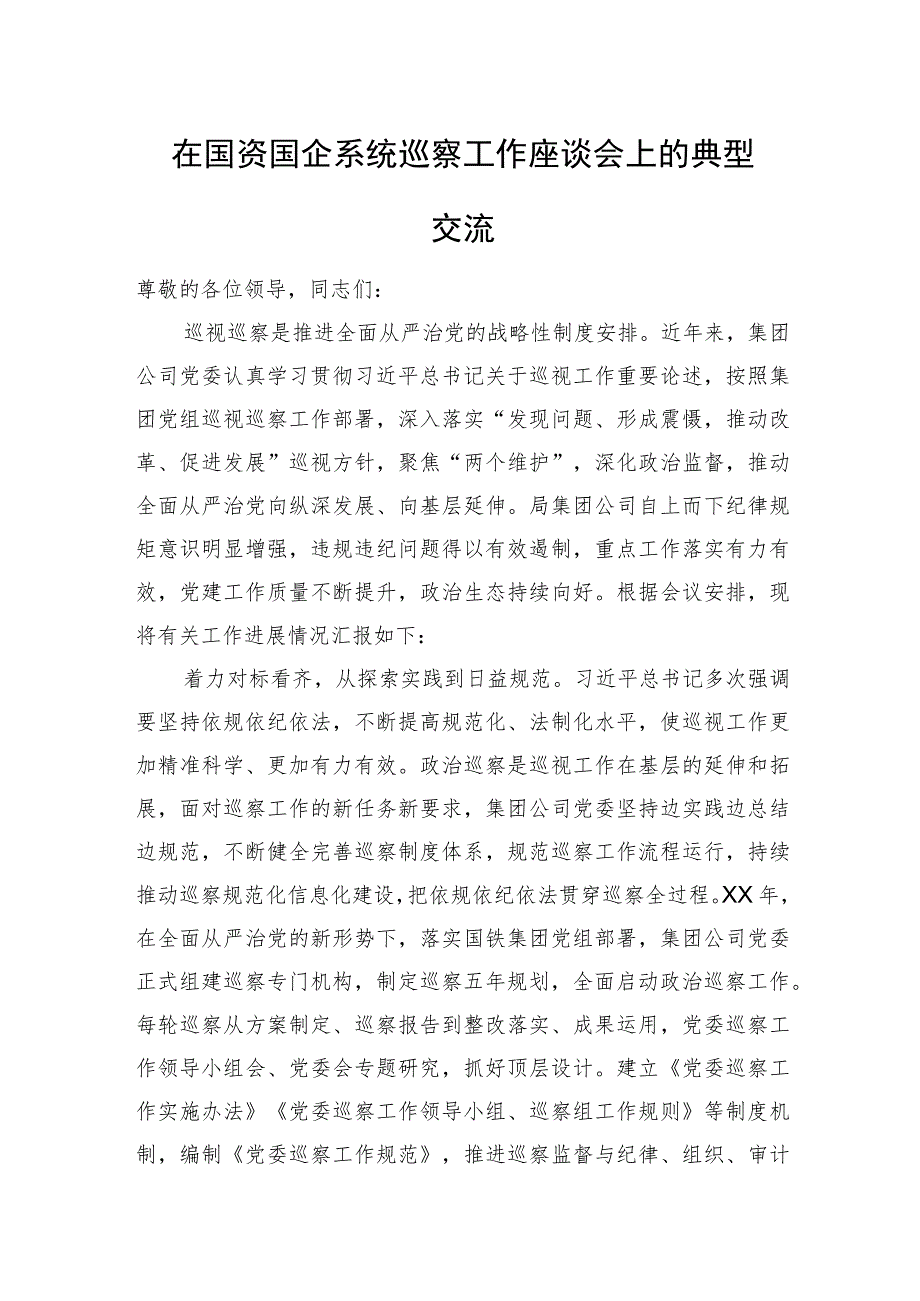 在巡察工作座谈会上的典型交流.docx_第1页