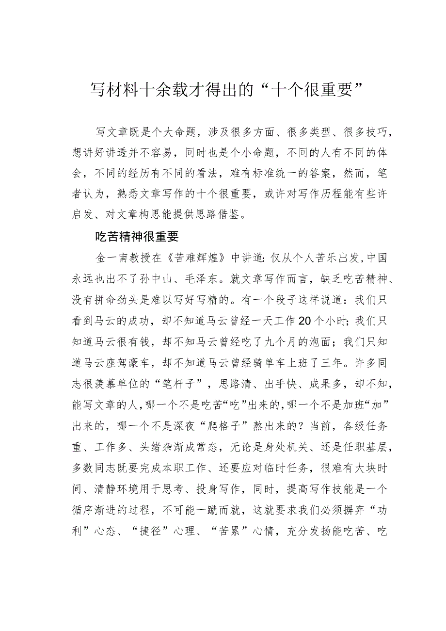 写材料十余载才得出的“十个很重要”.docx_第1页