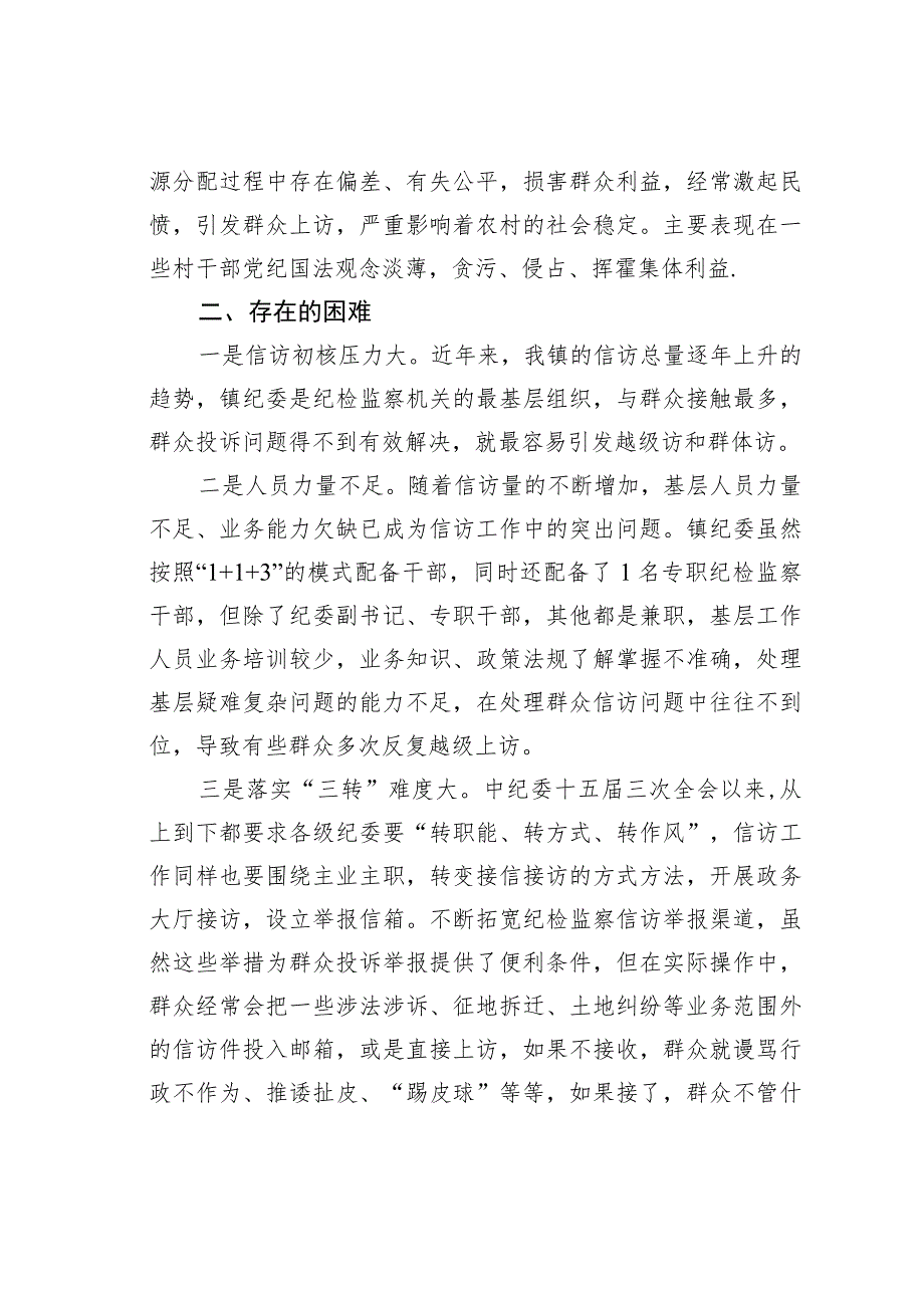 某某镇纪检监察信访举报工作情况的调研报告.docx_第3页