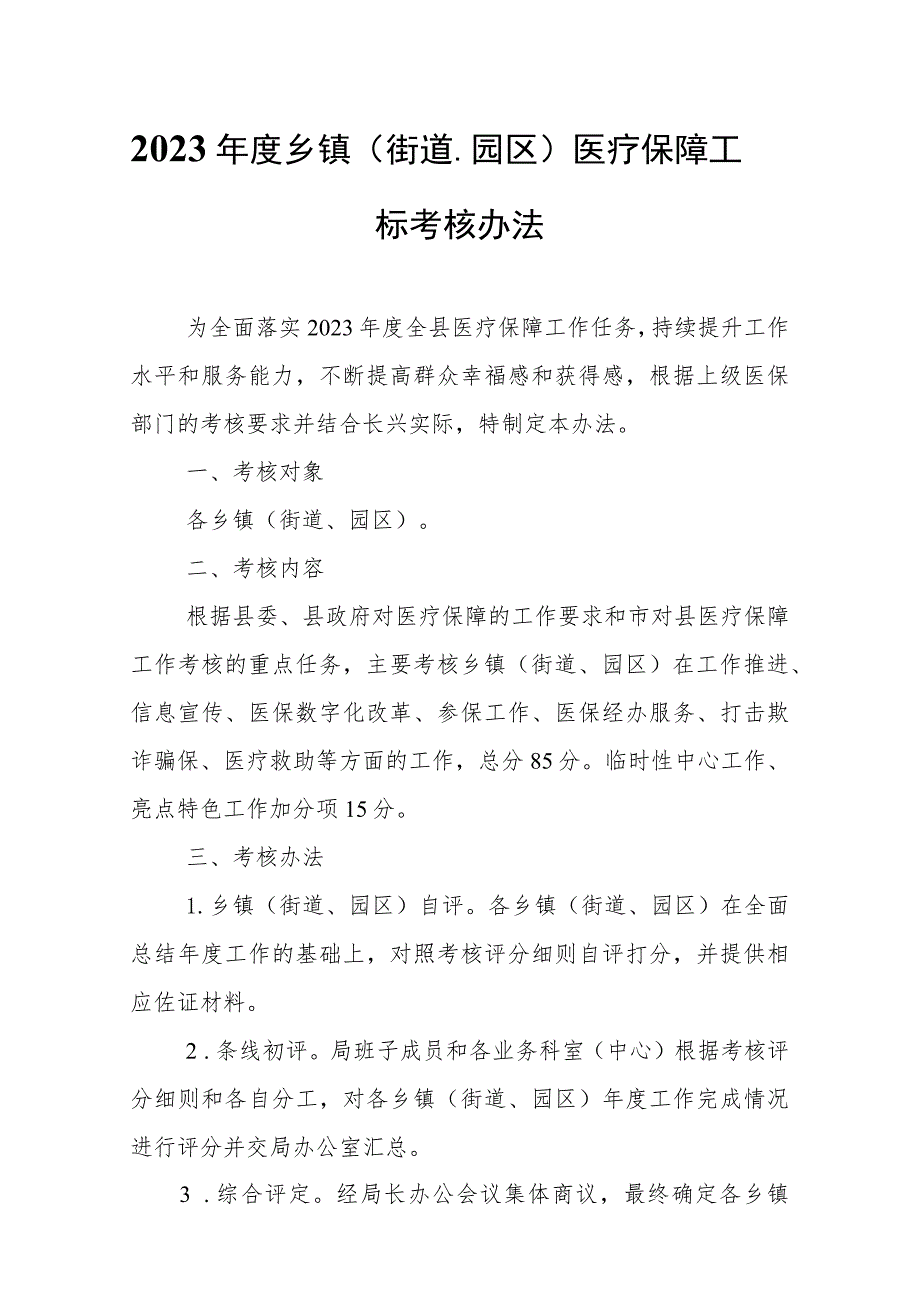 2023年度乡镇（街道、园区）医疗保障工作目标考核办法 .docx_第1页