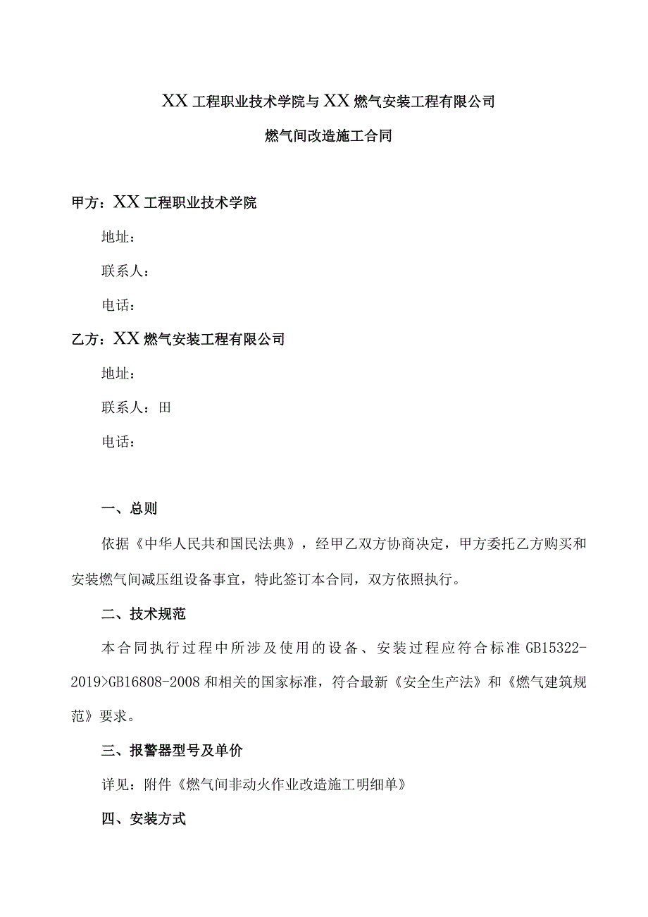 燃气间改造施工合同（2023年XX工程职业技术学院与XX燃气安装工程有限公司）.docx_第1页