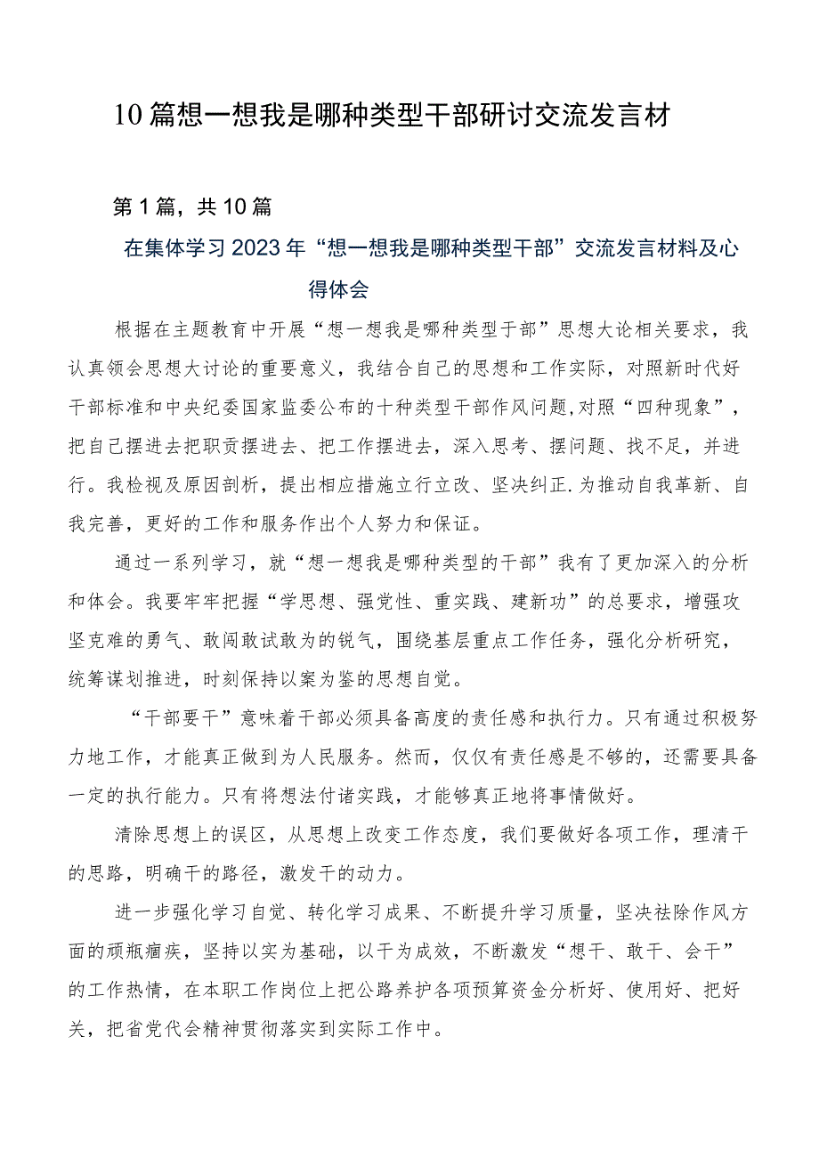 10篇想一想我是哪种类型干部研讨交流发言材.docx_第1页