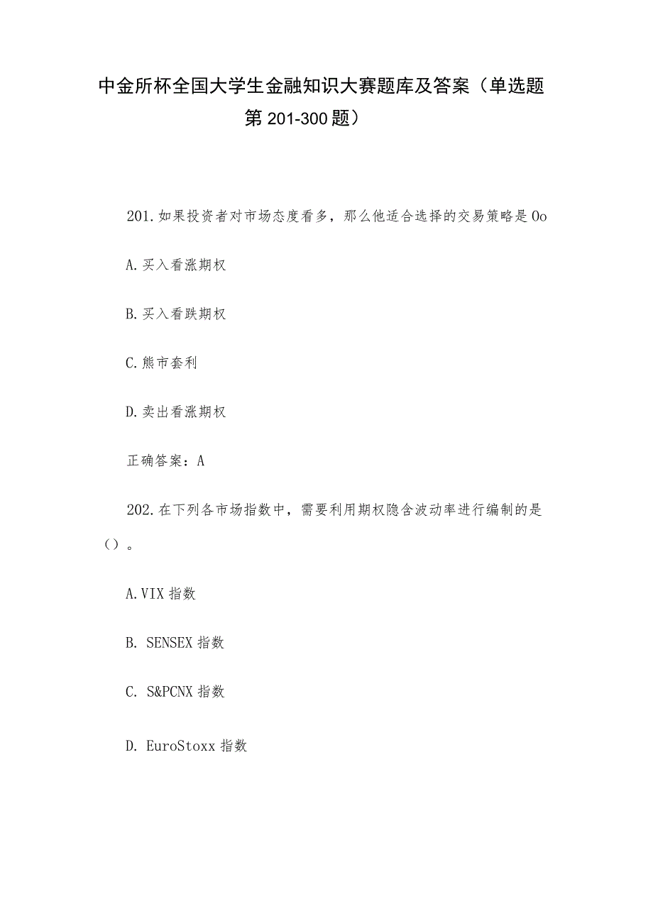 中金所杯全国大学生金融知识大赛题库及答案（单选题第201-300题）.docx_第1页