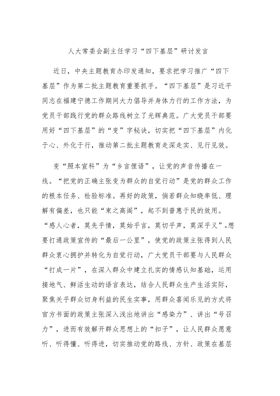 人大常委会副主任学习“四下基层”研讨发言.docx_第1页