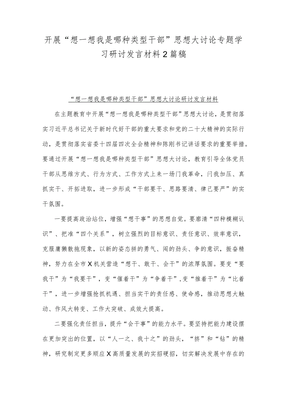 开展“想一想我是哪种类型干部”思想大讨论专题学习研讨发言材料2篇稿.docx_第1页