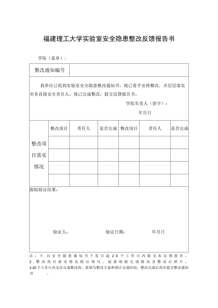 福建理工大学实验室安全隐患整改反馈报告书.docx_第1页