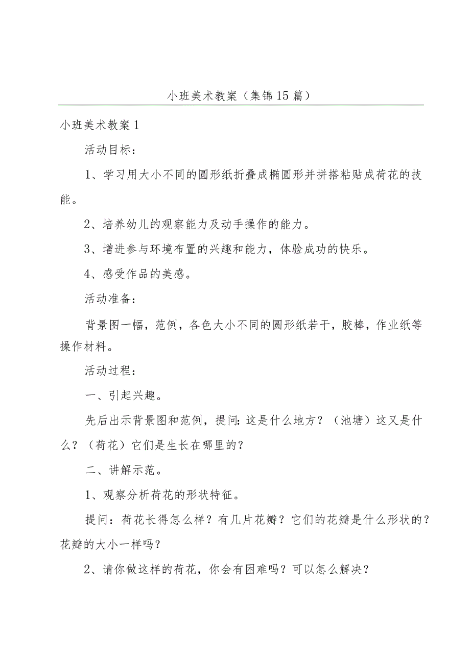 小班美术教案(集锦15篇).docx_第1页