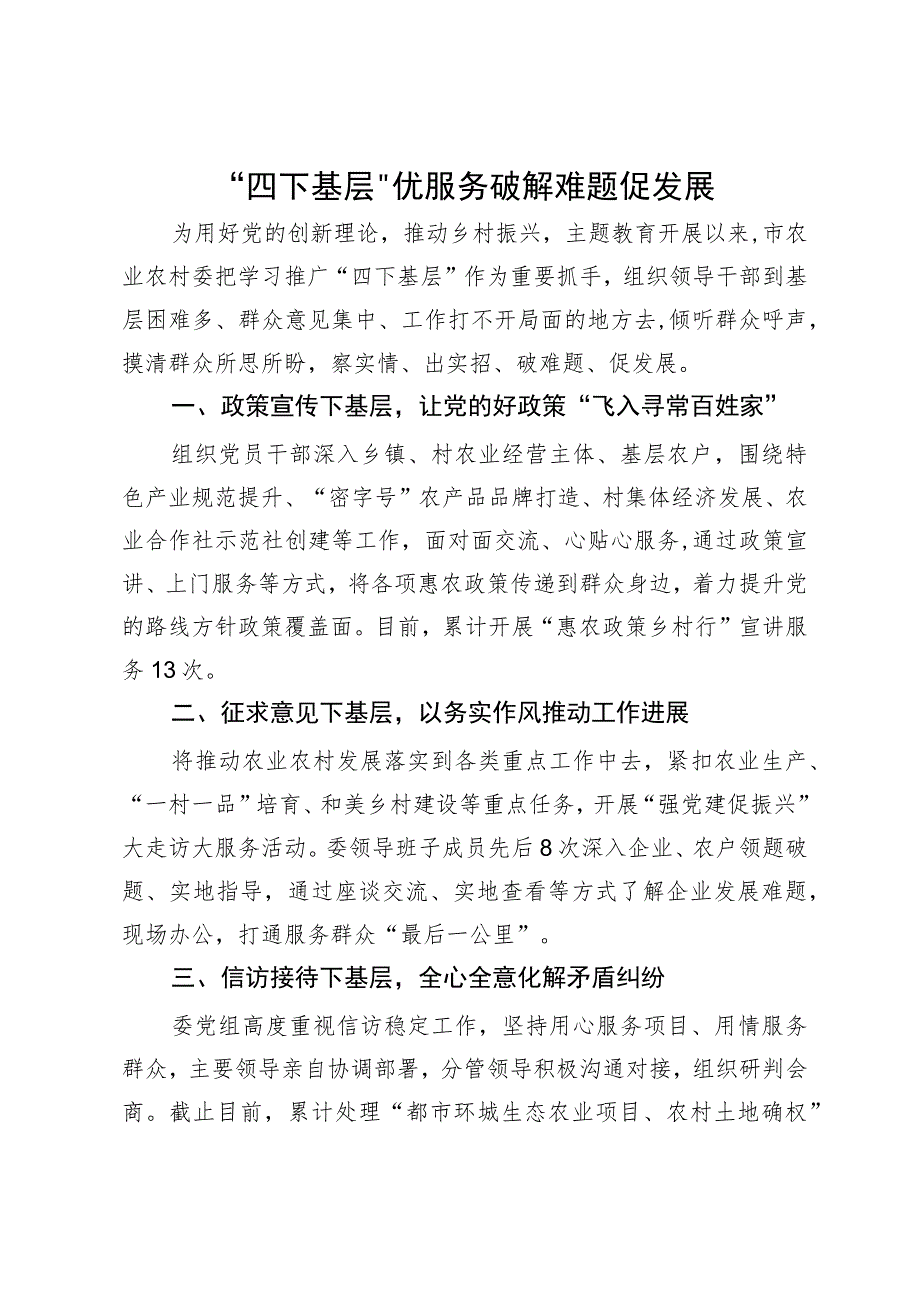 市农业农村委在主题教育“四下基层”经验分享会上的发言.docx_第1页