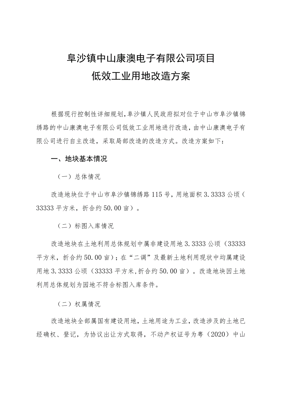 阜沙镇中山康澳电子有限公司项目低效工业用地改造方案.docx_第1页