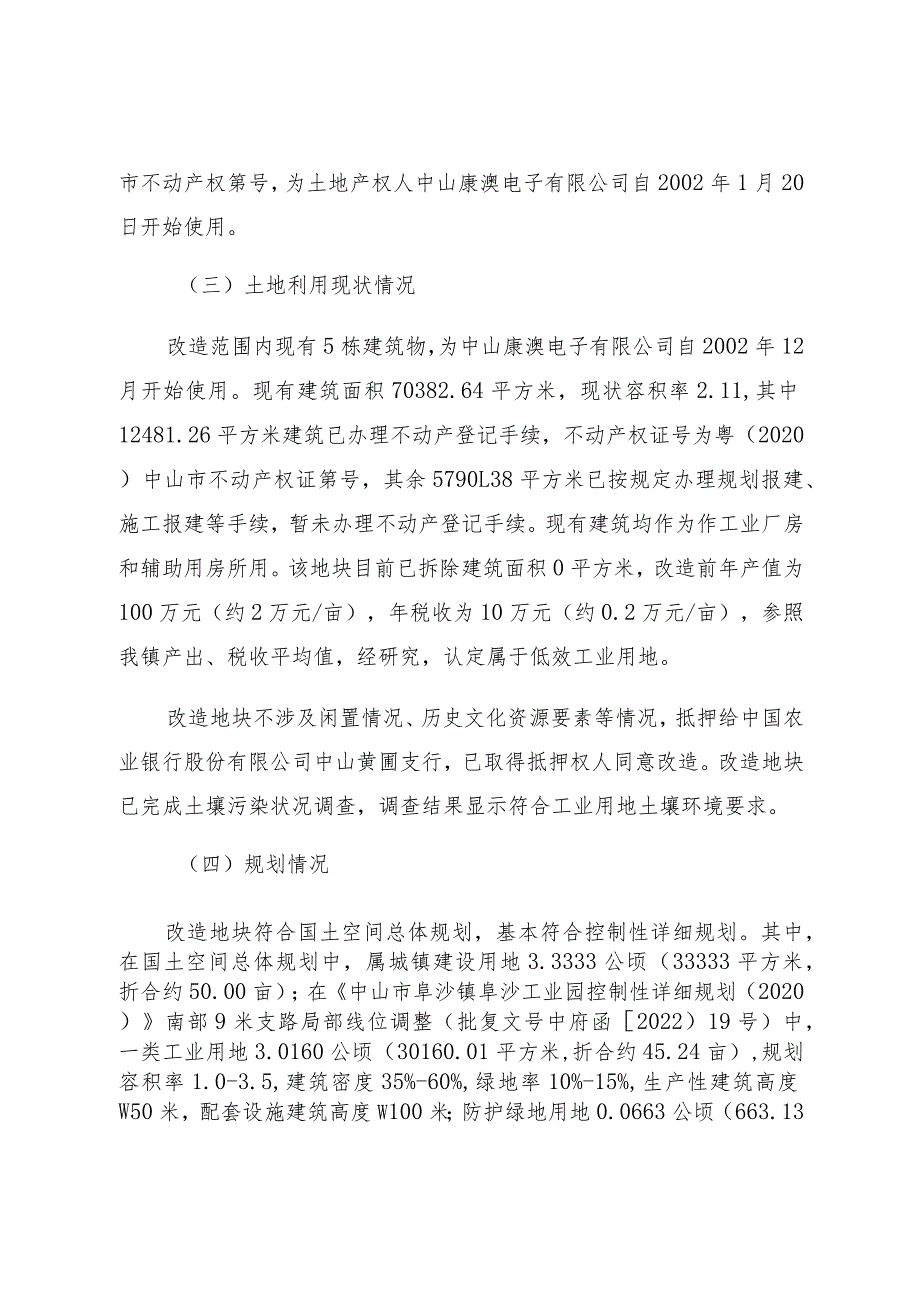 阜沙镇中山康澳电子有限公司项目低效工业用地改造方案.docx_第2页