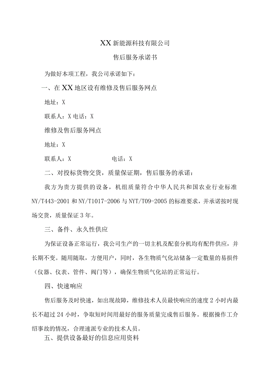 XX新能源科技有限公司XX工程项目售后服务承诺书（2023年）.docx_第1页