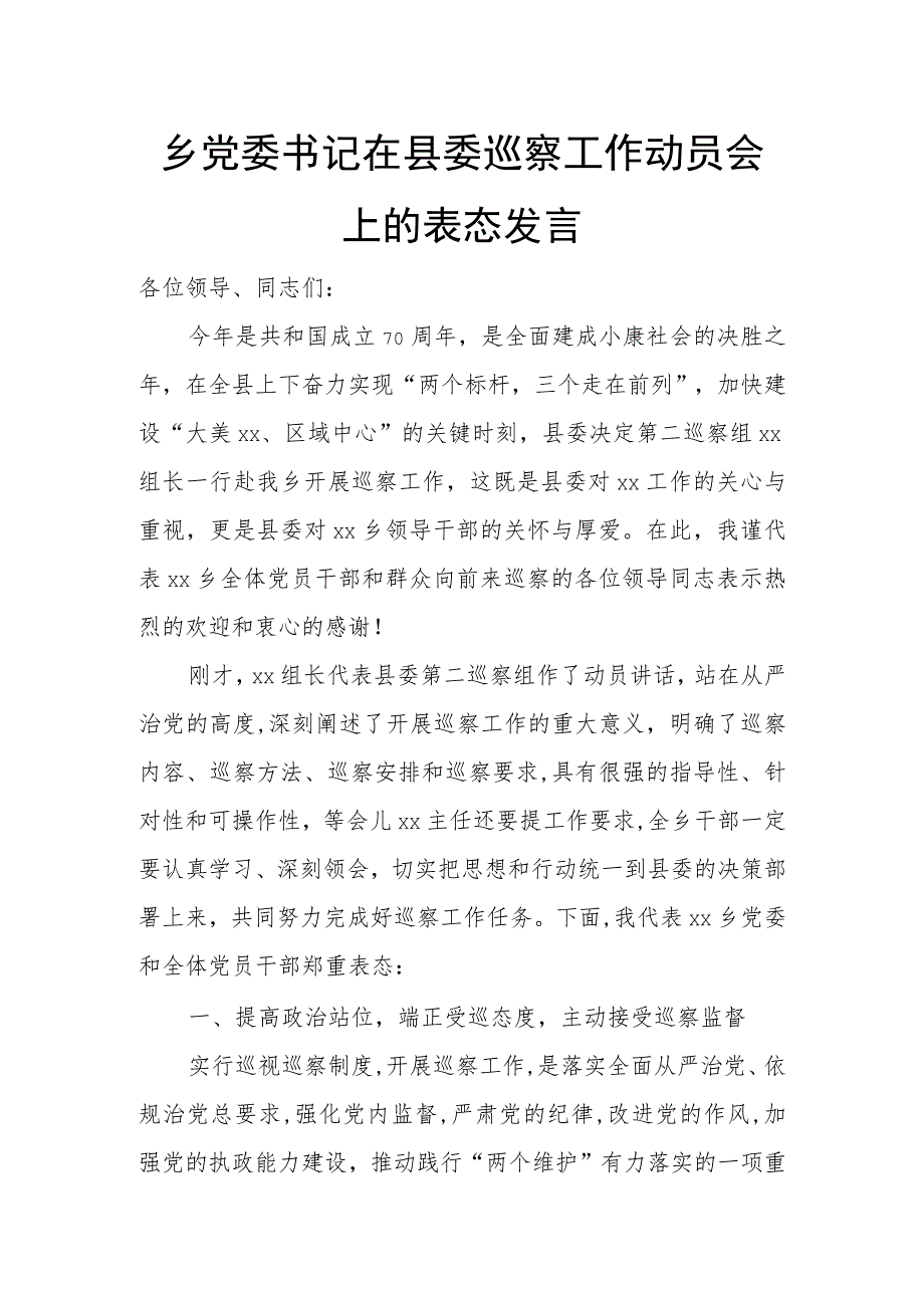 乡党委书记在县委巡察工作动员会上的表态发言.docx_第1页