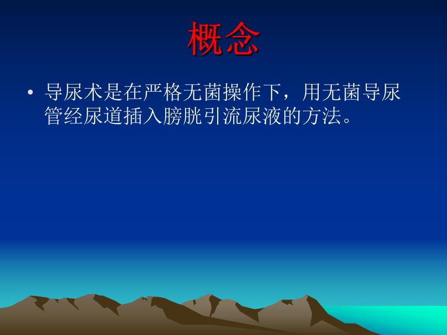 留置导尿术..ppt_第2页