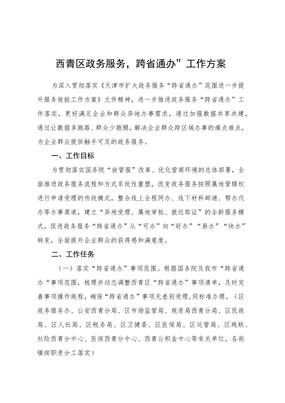 西青区政务服务“跨省通办”工作方案.docx_第1页