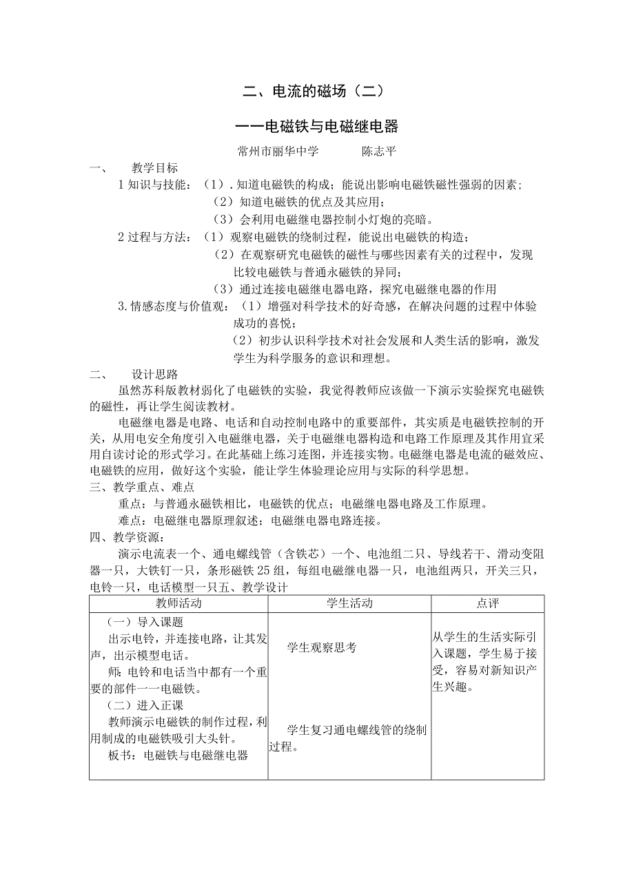 电流的磁场二——电磁铁与电磁继电器常州市丽华中学陈志平.docx_第1页