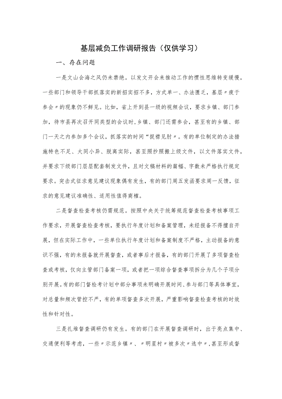 基层减负工作调研报告.docx_第1页