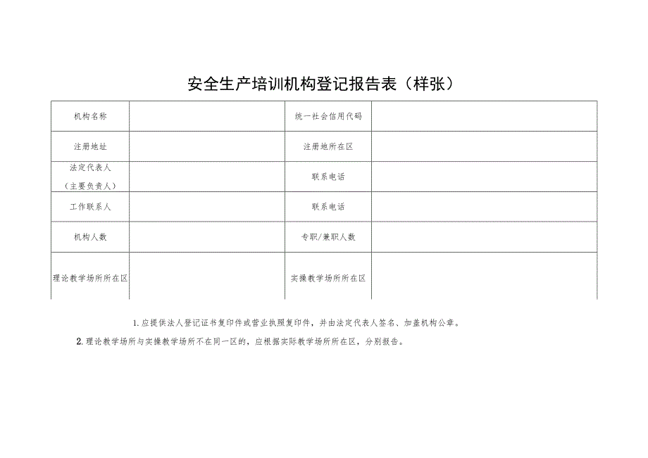 安全生产培训机构登记报告表（样张）.docx_第2页