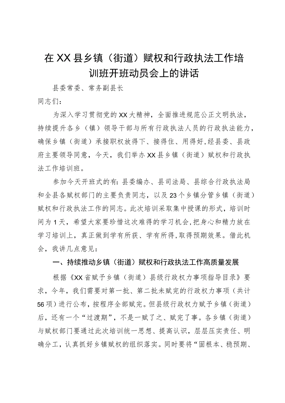 在县乡镇（街道）赋权和行政执法工作培训班开班动员会上的讲话.docx_第1页