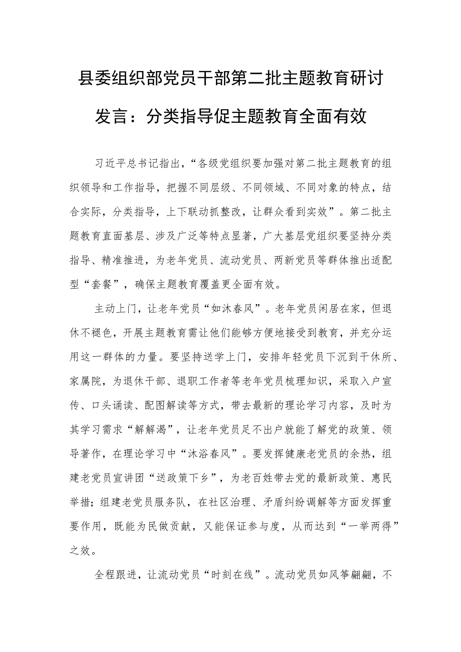 县委组织部党员干部第二批主题教育研讨发言：分类指导促主题教育全面有效.docx_第1页