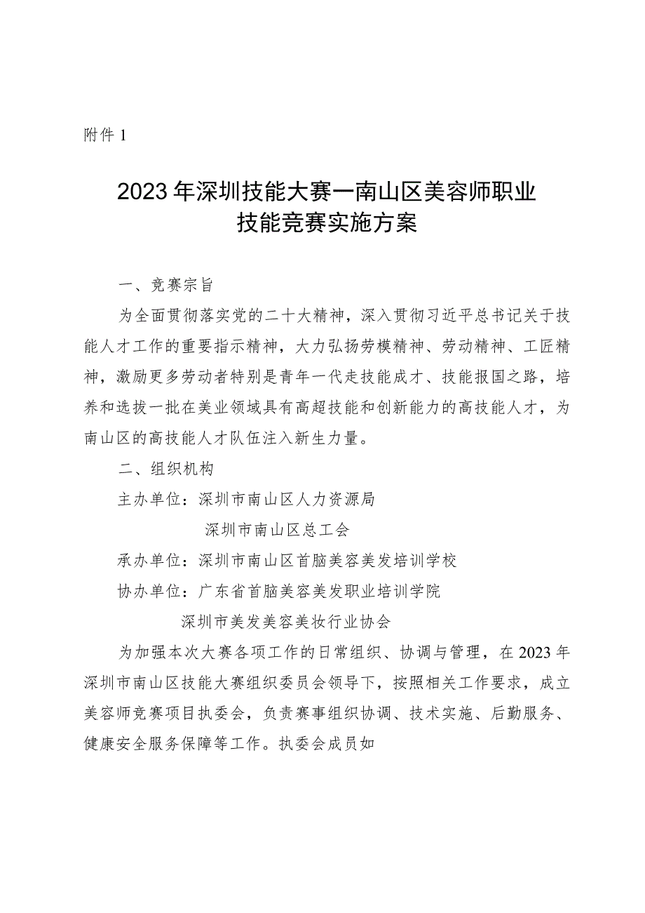 2021年深圳技能大赛实施方案.docx_第1页