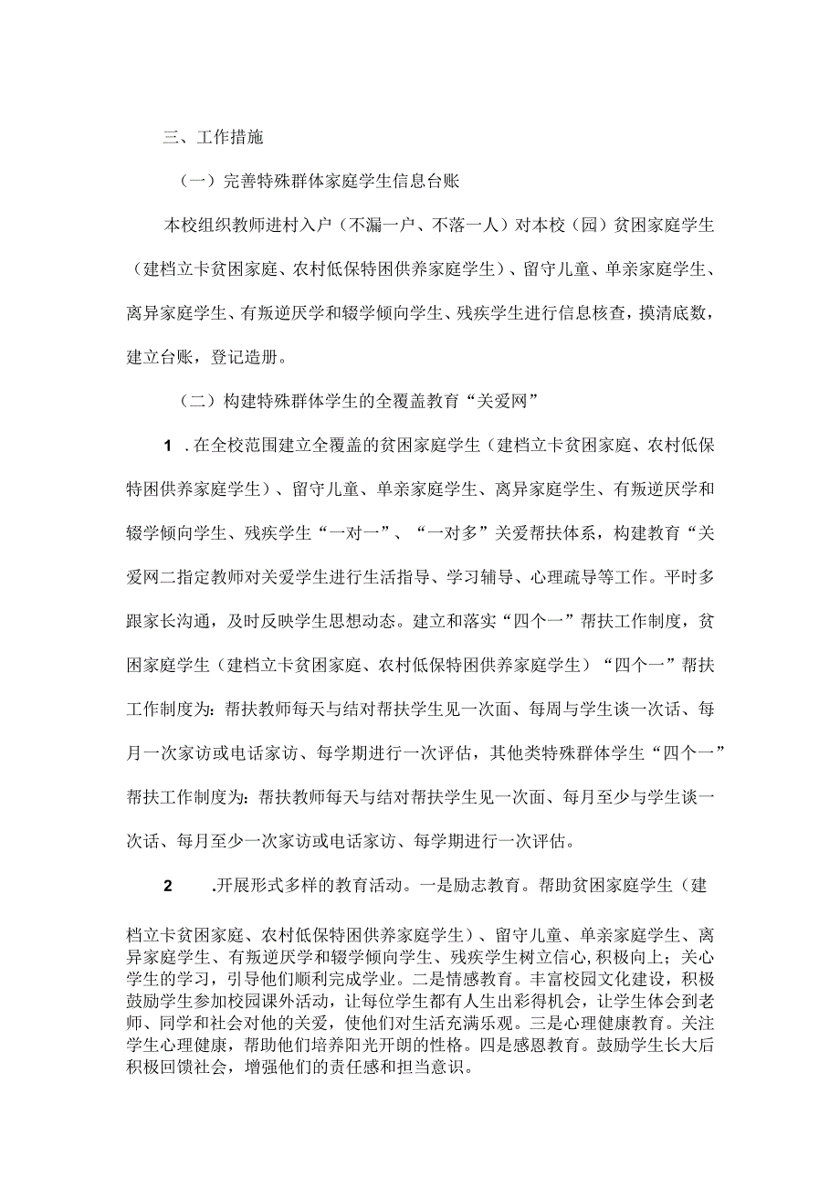 XXXX学校特殊群体学生关爱帮扶计划和总结范文.docx_第2页