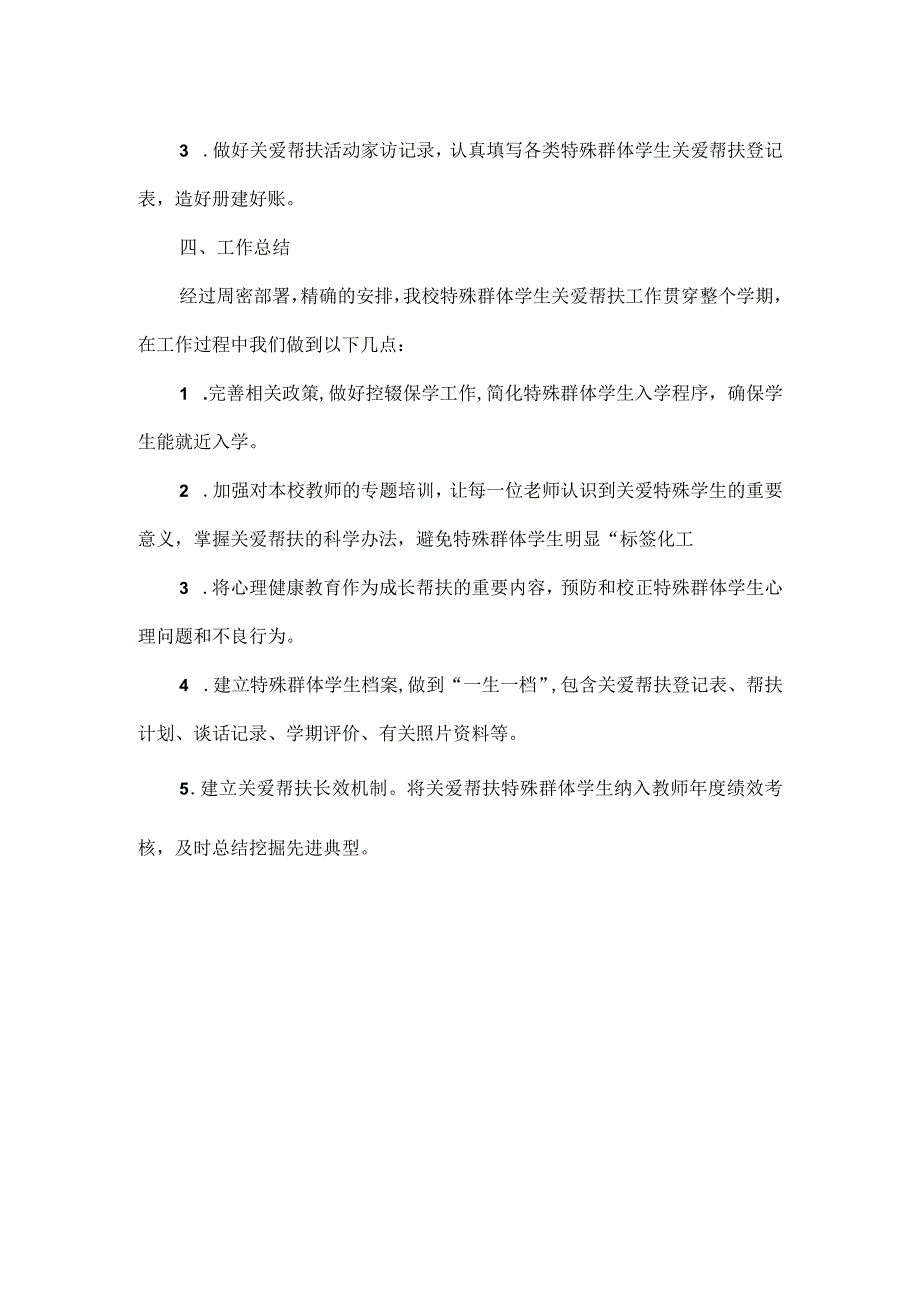 XXXX学校特殊群体学生关爱帮扶计划和总结范文.docx_第3页