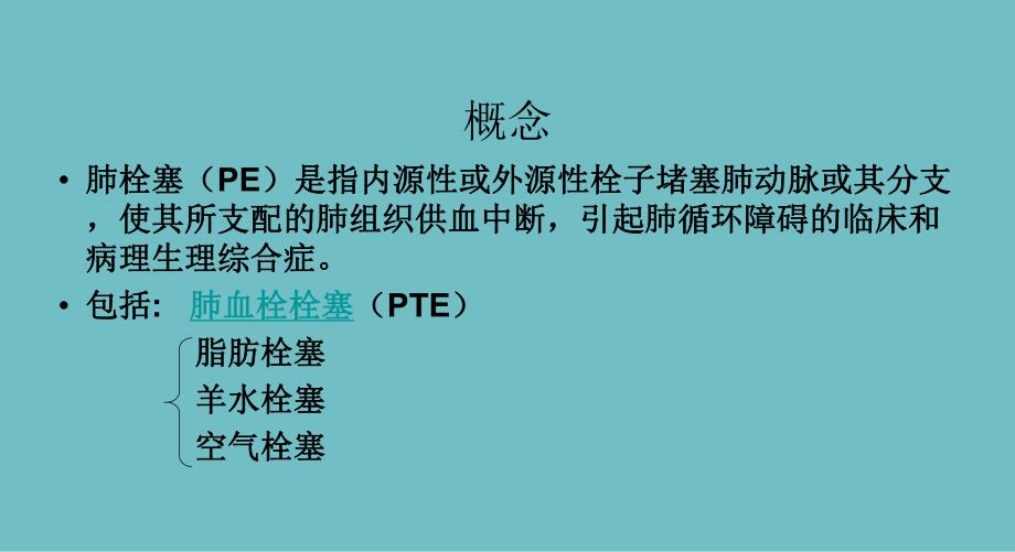 急性肺栓塞的临床表现及急救措施.ppt_第2页