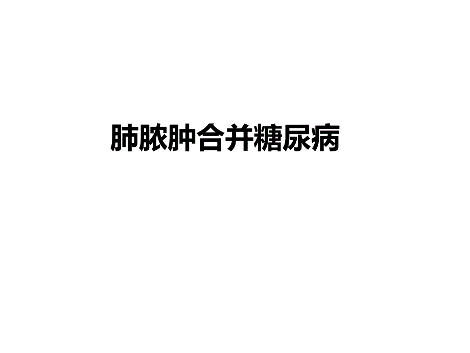 临床药师培训病例讨论范例(肺脓肿).ppt_第1页