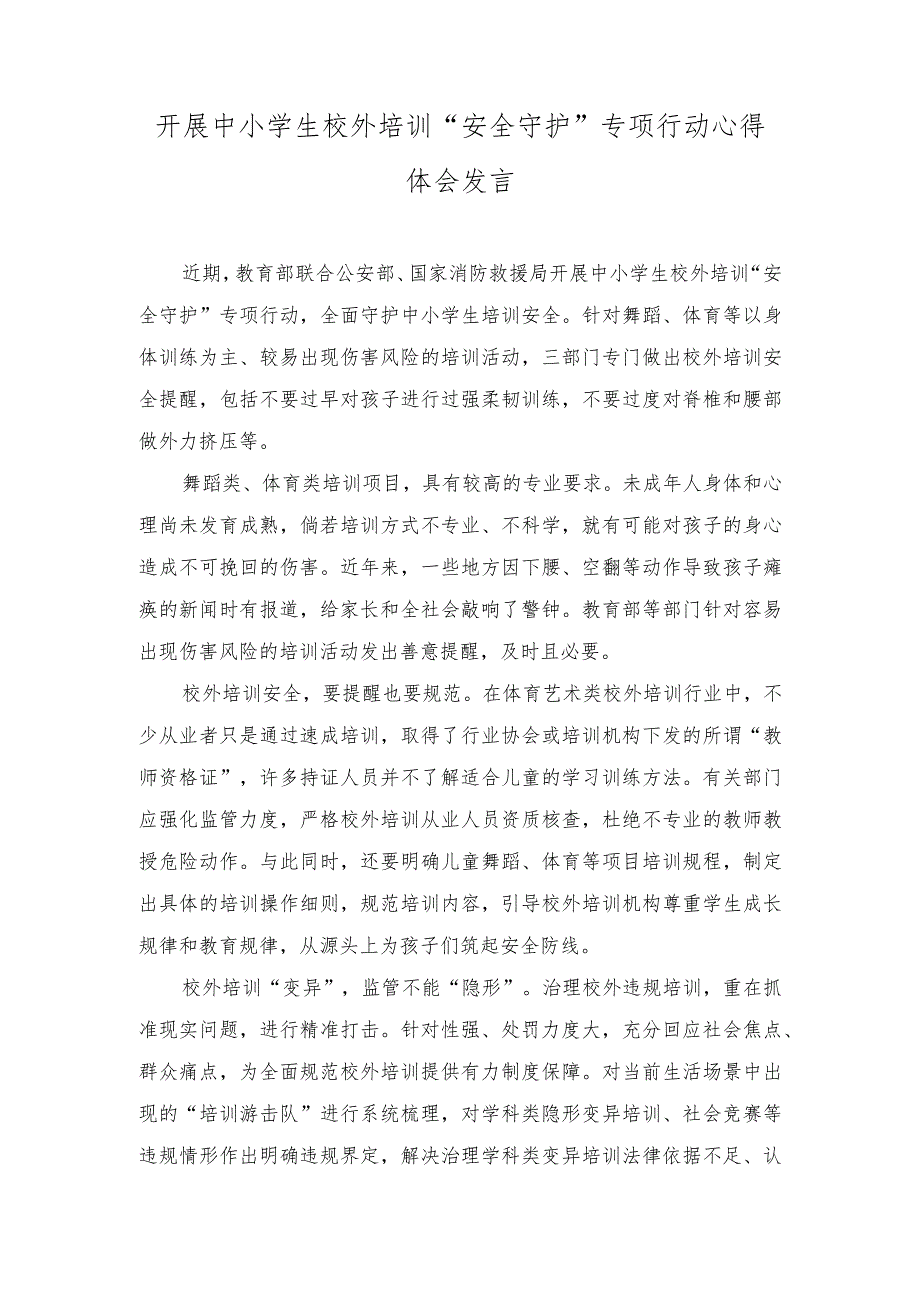 （2篇）2023年开展中小学生校外培训“安全守护”专项行动心得体会感悟发言.docx_第1页