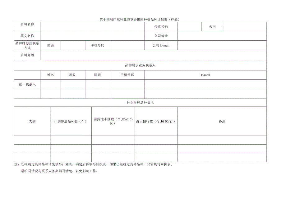 第十四届广东种业博览会田间种植品种计划表样表.docx_第1页