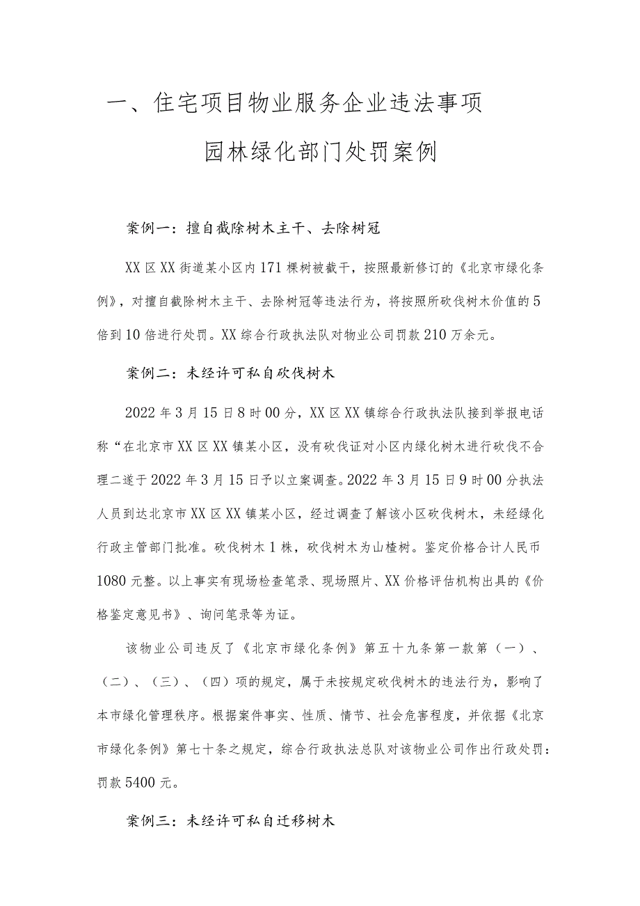 住宅项目物业服务企业违法事项——园林绿化部门处罚案例.docx_第1页