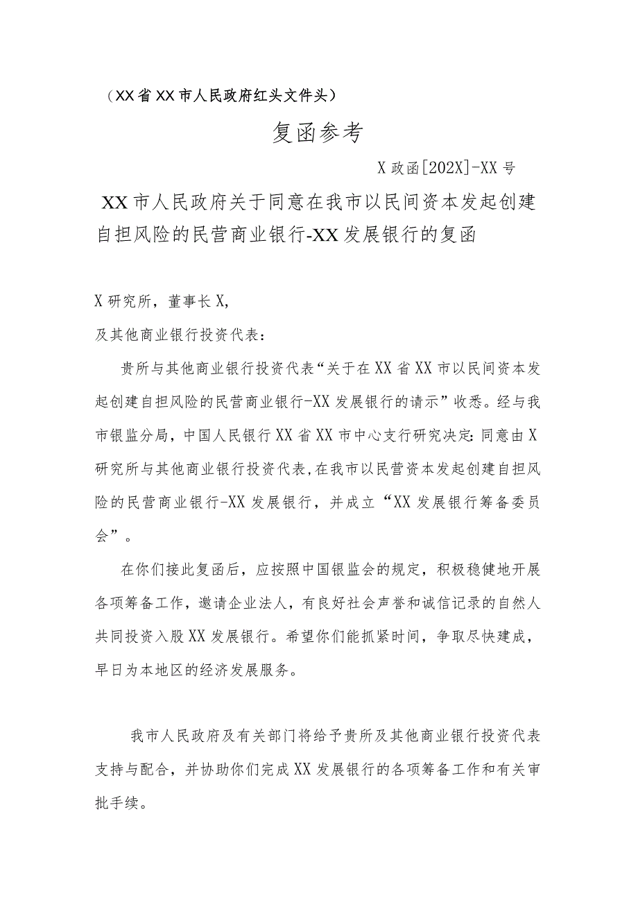 XX市人民政府关于同意在我市以民间资本发起创建自担风险的民营商业银行的复函（2023年）.docx_第1页