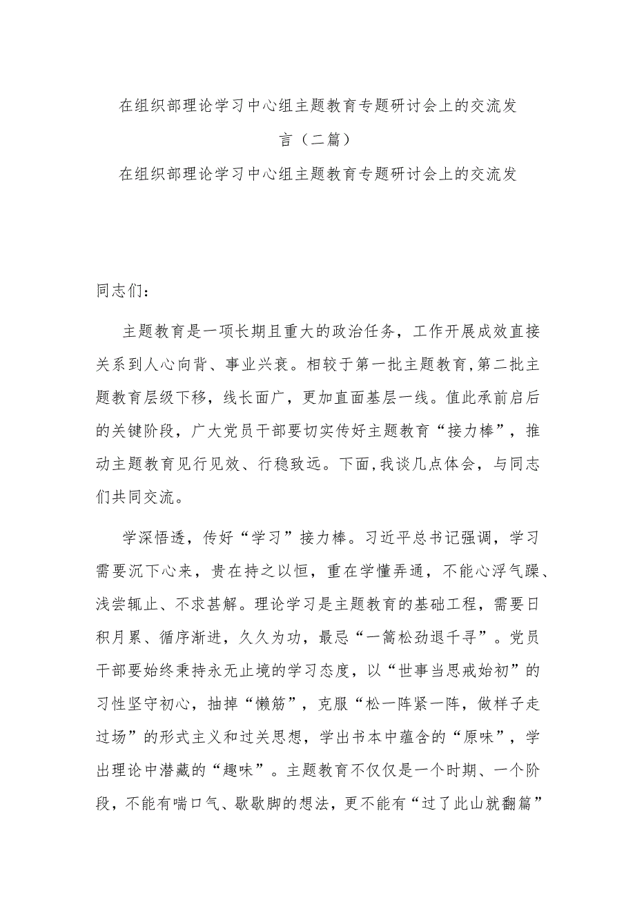 在组织部理论学习中心组主题教育专题研讨会上的交流发言(二篇).docx_第1页