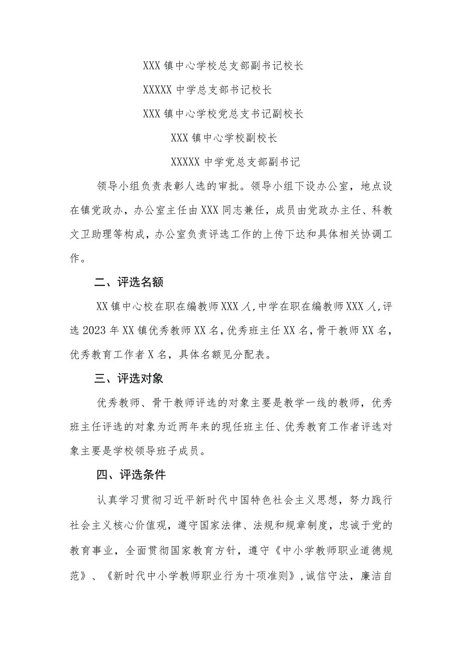 XX镇2023年优秀教师、优秀班主任、骨干教师、优秀教育工作者评选方案.docx_第2页