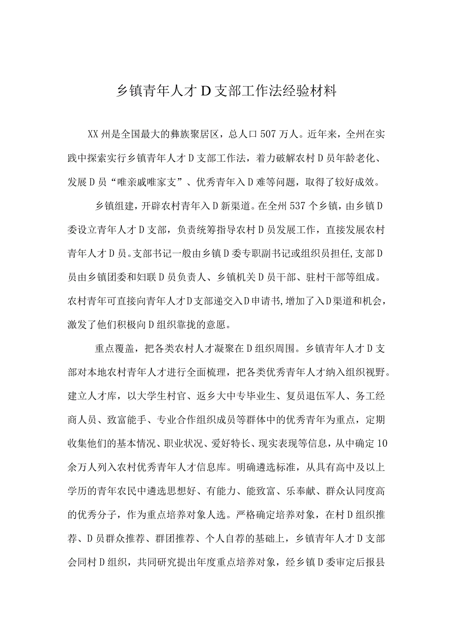 乡镇青年人才党支部工作法经验材料.docx_第1页