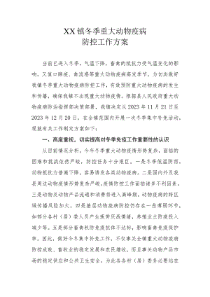 XX镇冬季重大动物疫病防控工作方案.docx