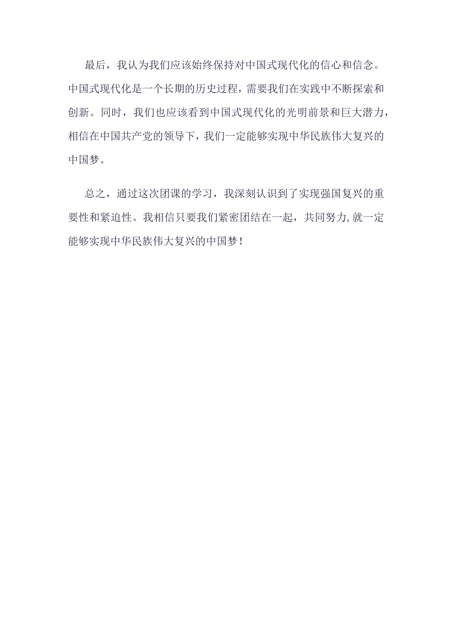 最新2023年度强国复兴主题团课心得体会4篇合集.docx_第2页