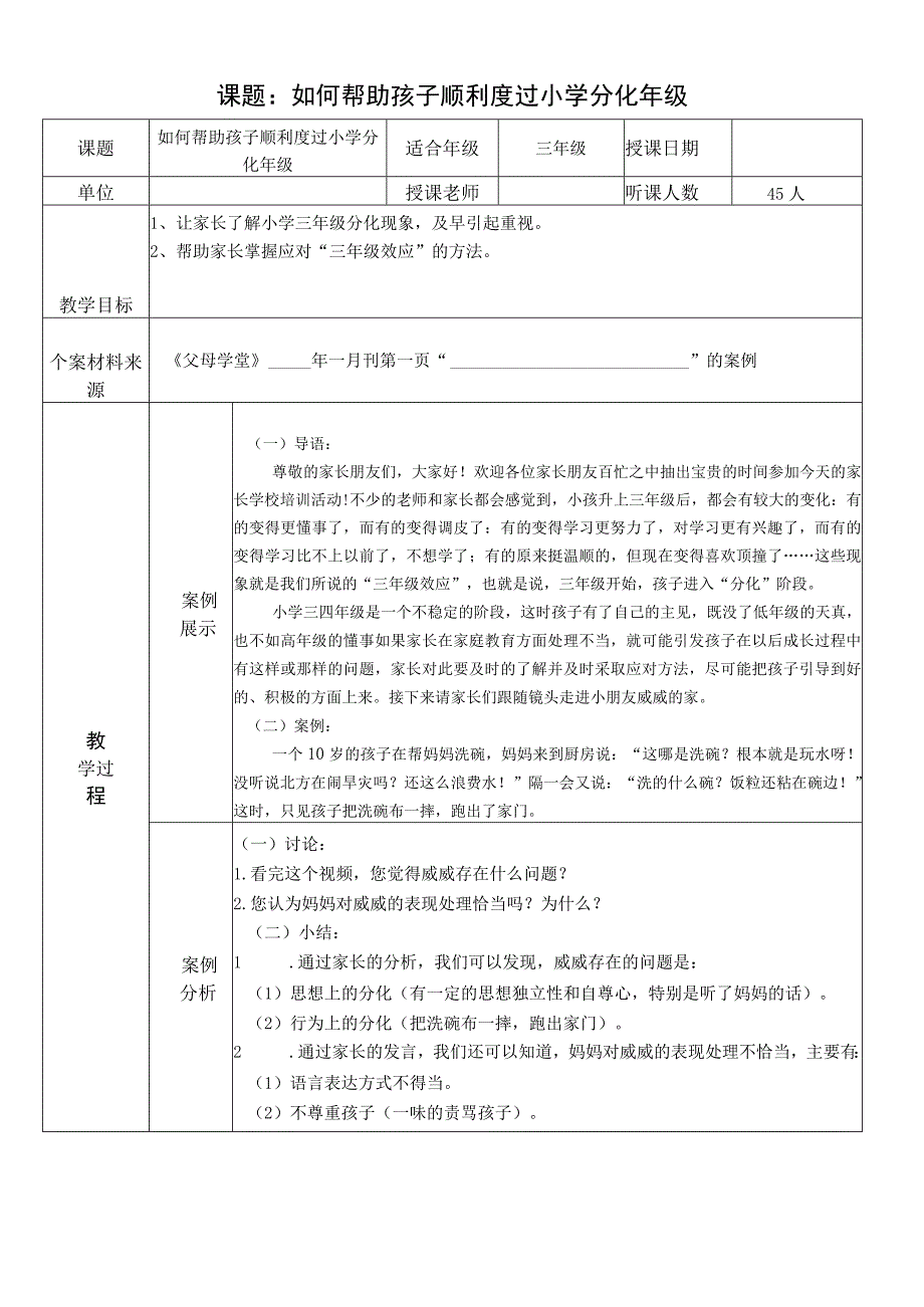 《父母课堂》如何帮助孩子顺利度过小学分化年级教学案例.docx_第1页