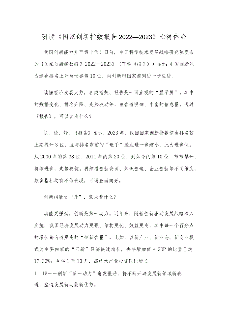 研读《国家创新指数报告2022—2023》心得体会.docx_第1页