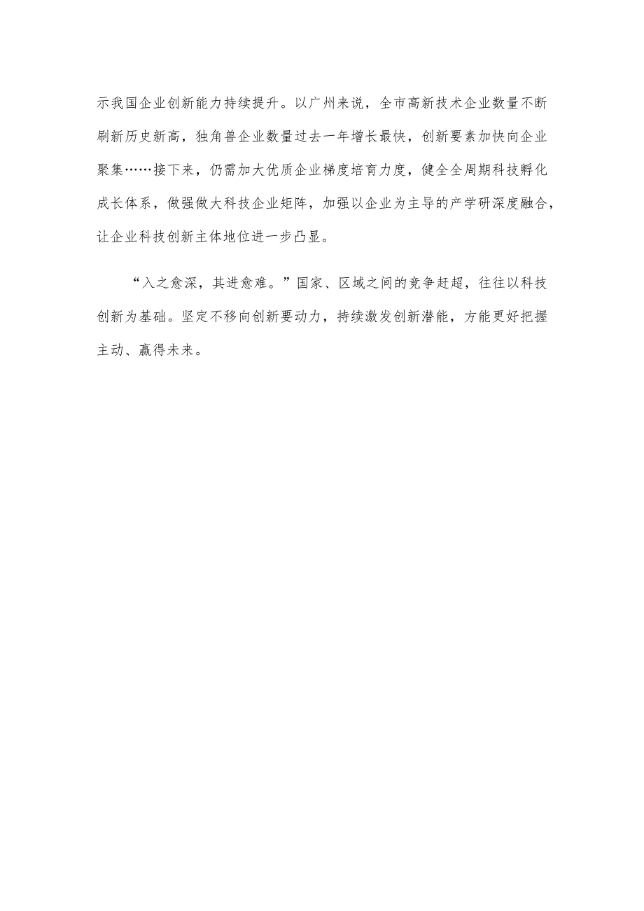 研读《国家创新指数报告2022—2023》心得体会.docx_第3页