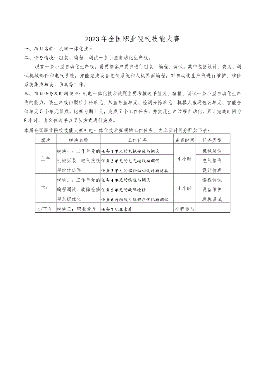 GZ019 机电一体化技术赛题第3套-2023年全国职业院校技能大赛赛项赛题.docx_第3页