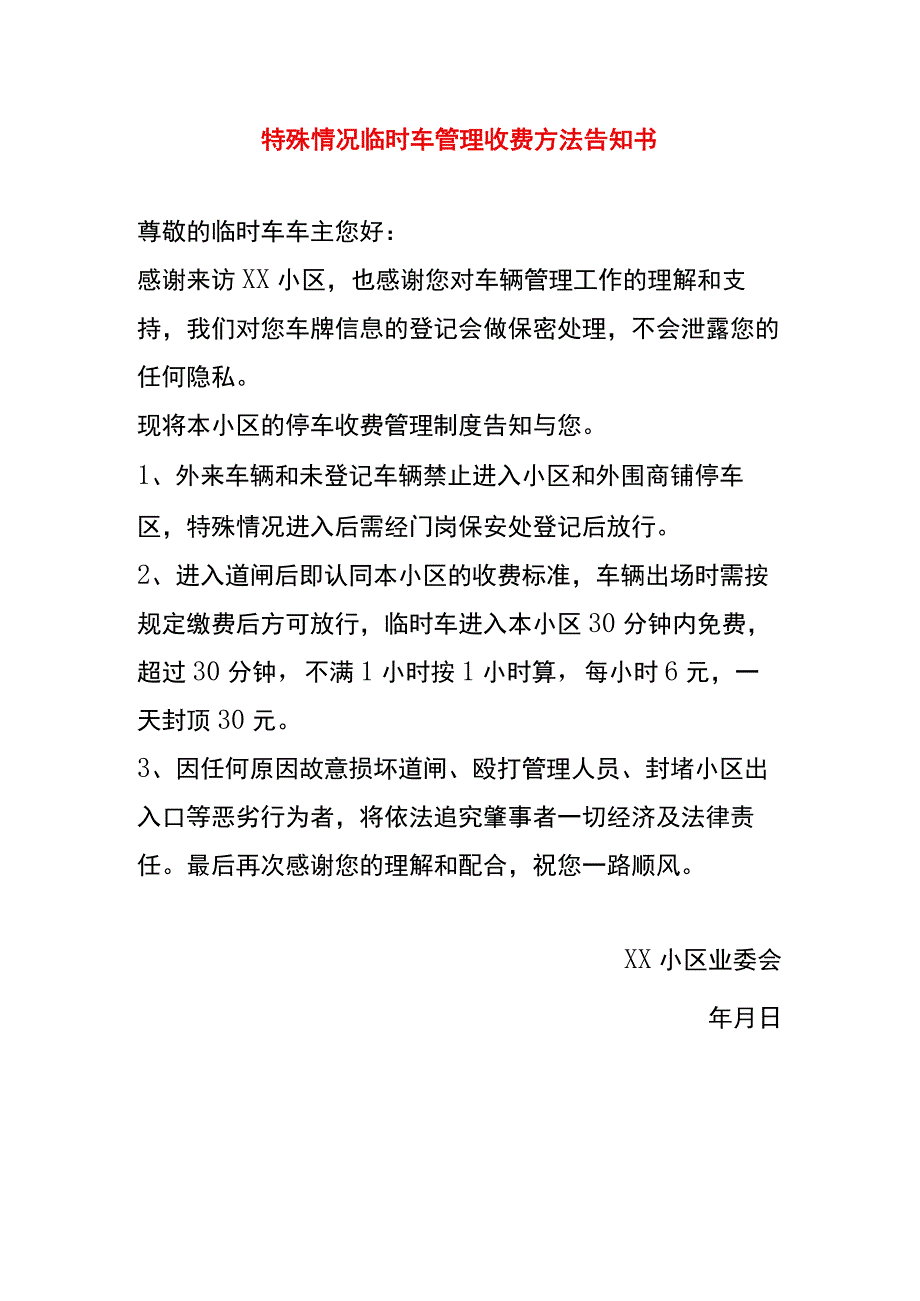 特殊情况临时车管理收费方法告知书.docx_第1页