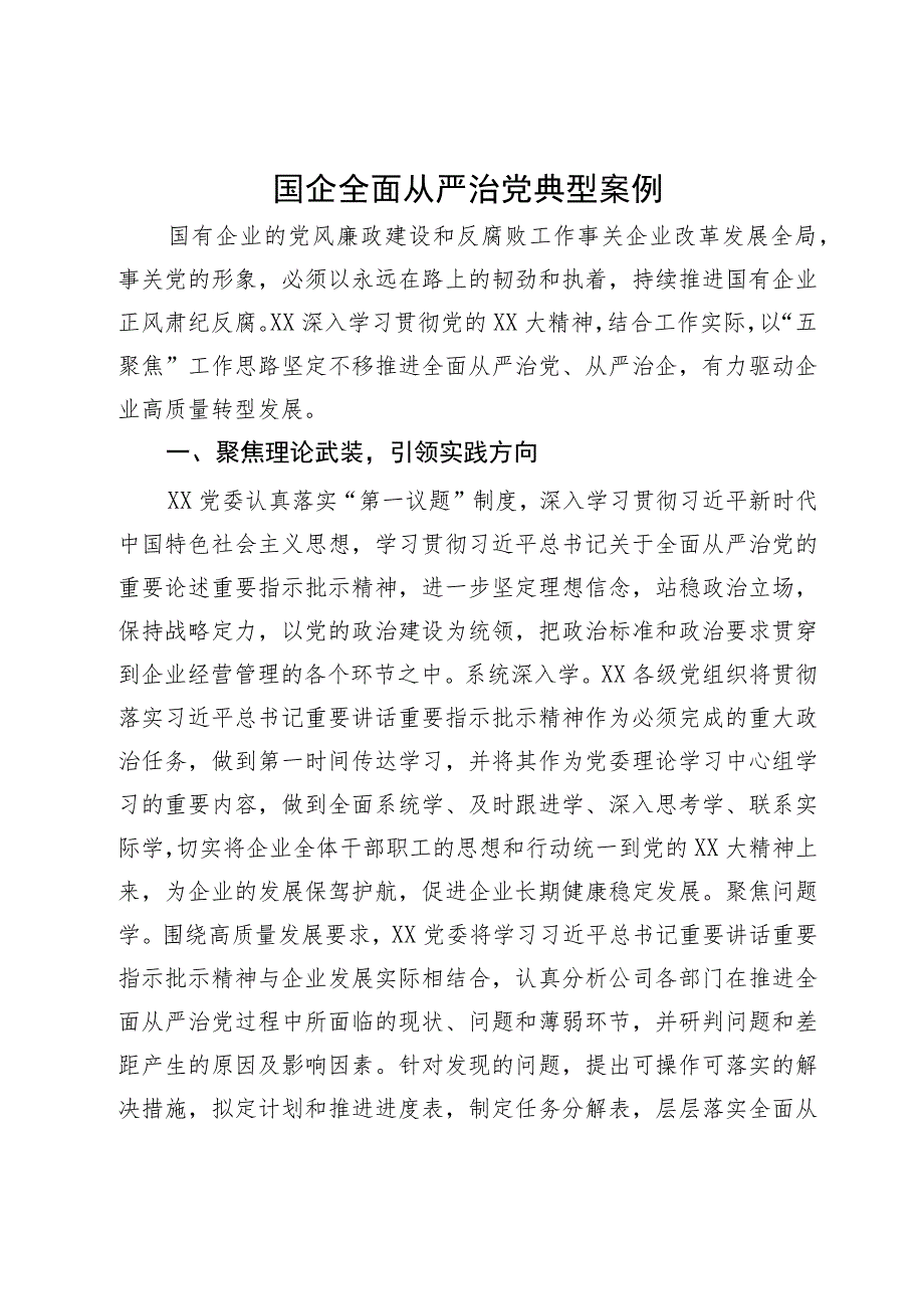 国企全面从严治党经验典型案例.docx_第1页