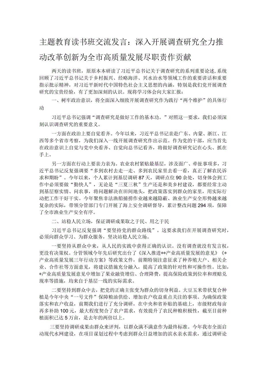 主题教育读书班交流发言：深入开展调查研究全力推动改革创新 为全市高质量发展尽职责作贡献.docx_第1页