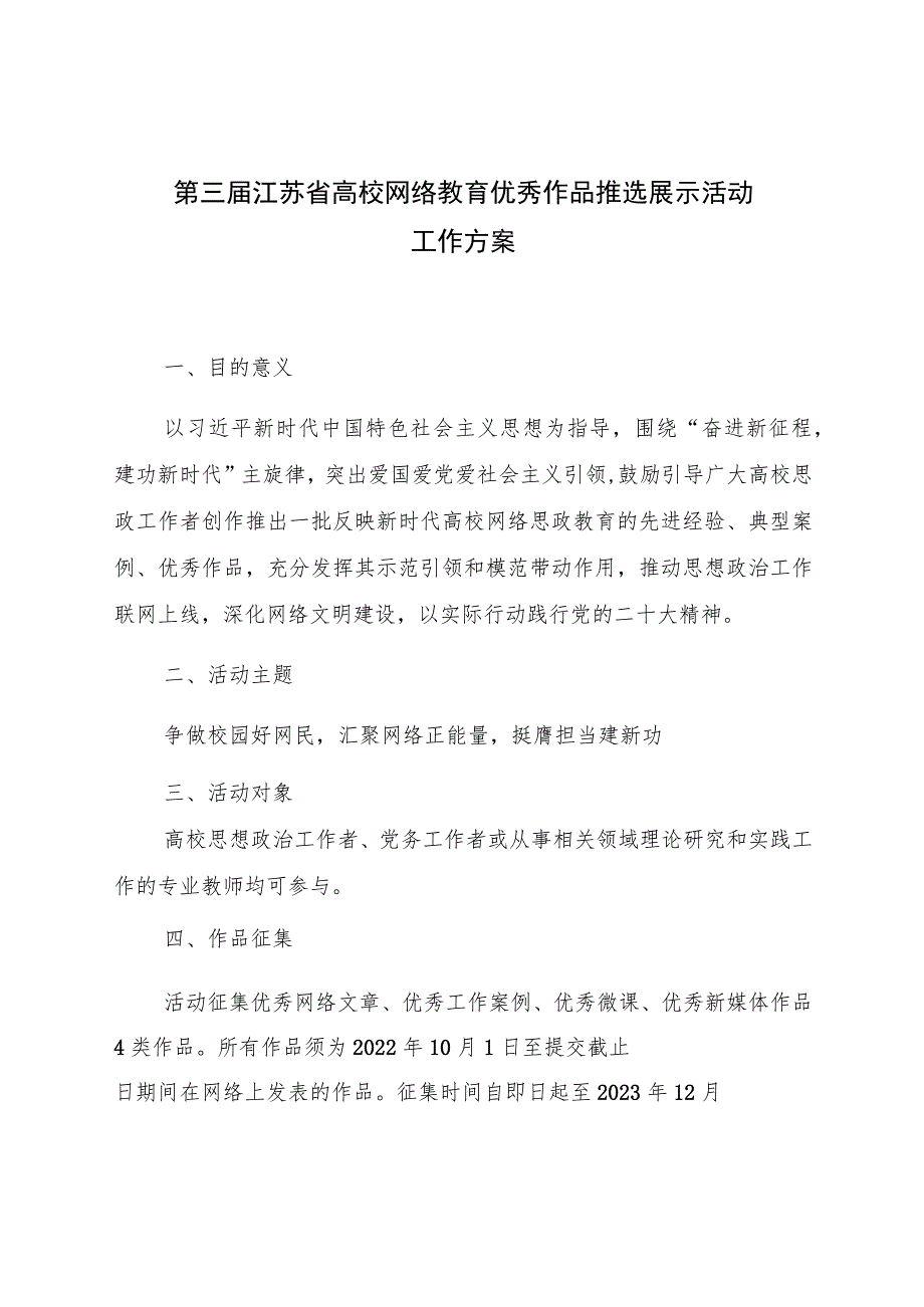 第三届江苏省高校网络教育优秀作品推选展示活动工作方案.docx_第1页