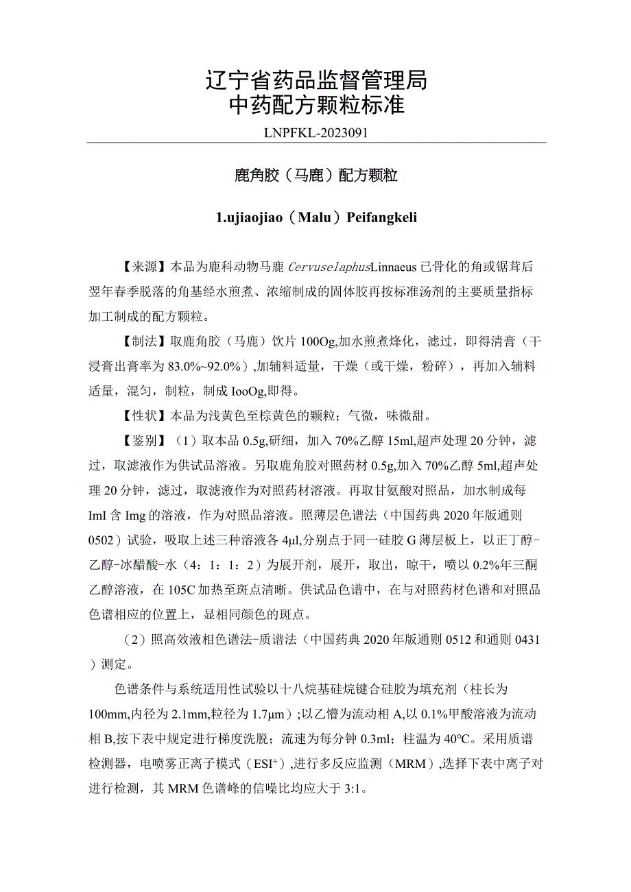 辽宁省中药配方颗粒标准-91鹿角胶（马鹿）配方颗粒.docx_第1页