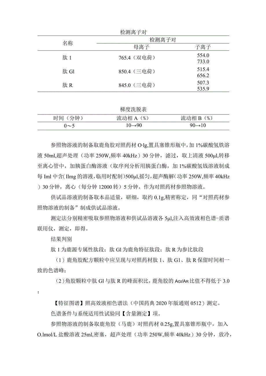 辽宁省中药配方颗粒标准-91鹿角胶（马鹿）配方颗粒.docx_第2页